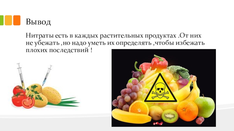 Определение нитратов в продуктах питания проект