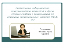 Использование информационно-коммуникационных технологий и других ресурсов в работе с дошкольниками по реализации образовательных областей ФГОС ДО