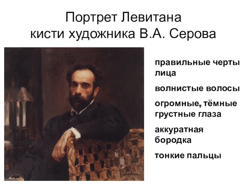 портрет левитана исаака ильича. исаак левитан интересные факты. портрет левитана исаака ильича. московское училище левитана. имя и отчество левитана.