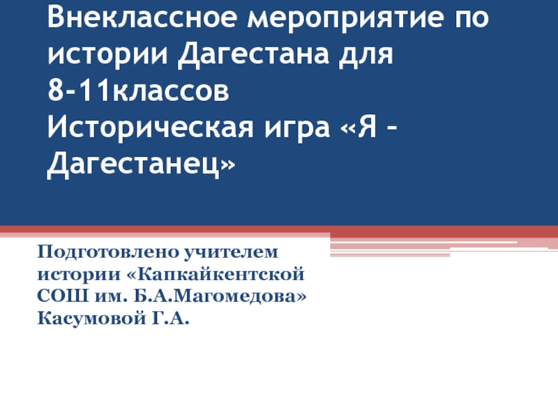 Презентация Презентация к КВН историческая игра на тему:  Я - Дагестанец