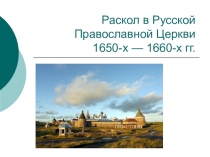 Презентация к уроку истории в 7 классе по теме Церковный раскол