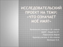 Презентация по внеурочной деятельности на тему Исследовательский проект на тему Что обозначает мое имя?