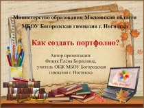 Презентация Как создать портфолио педагога