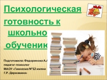 Психологическая готовность к школьному обучению