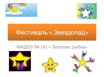 Презентация  Фестиваль детских научных проектов  Звездопад