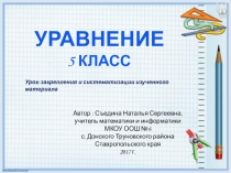Урок математики в 5 классе Уравнения
