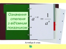 Презентація до уроку Степінь з цілим показником