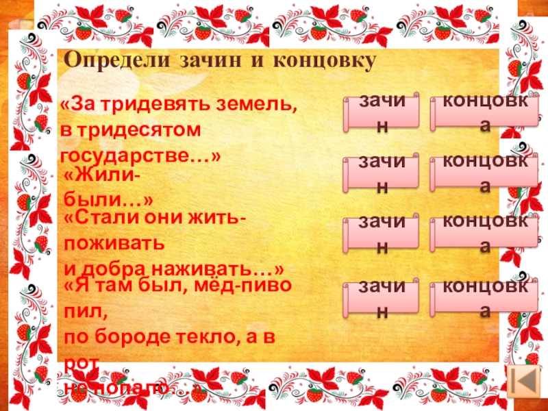 За тридевять земель в тридевятом государстве. Определи концовку и зачин жили были. Определите зачины и концовки. Концовка сказки стали жить поживать и добра наживать. За тридевять земель в тридесятом государстве.