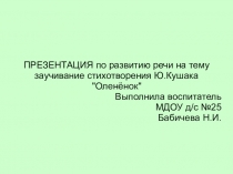 Презентация по развитию речи на тему Знакомство детей со стихотворением Ю.Кушака Оленёнок