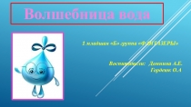 Презентация по экологии Волшебница вода первая младшая группа