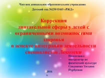 Презентация Коррекция двигательной сферы