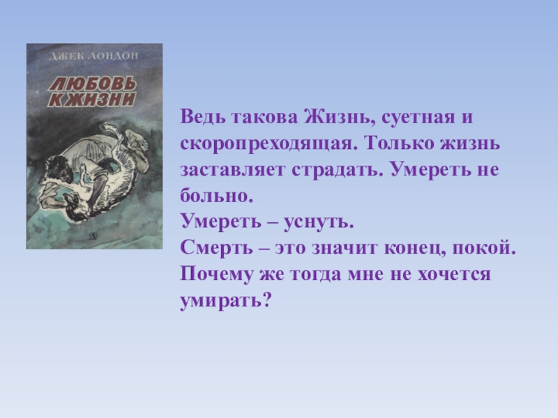 Составить план к рассказу джека лондона любовь к жизни