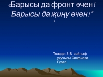 Презентация по литературному чтению (тат.) Барысы да фронт өчен!