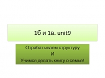 ПРЕЗЕНТАЦИЯ ПО АНГЛИЙСКОМУ ЯЗЫКУ НА ТЕМУ уЧИМСЯ ДЕЛАТЬ КНИГУ О СЕМЬЕ, СТРУКТУРА  I HAVE GOT...