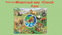 Презентация по географии Животный мир Южной Азии (8 класс)
