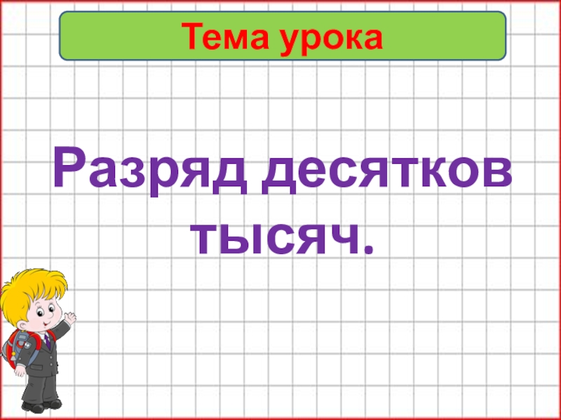 Тысяча тема. Разряд десятков.