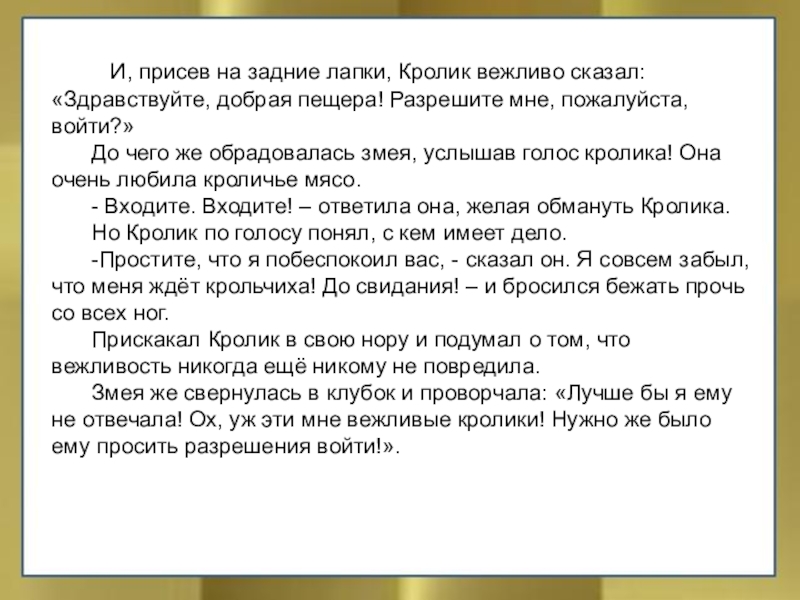 И, присев на задние лапки, Кролик вежливо сказал: «Здравствуйте, добрая пещера! Разрешите мне,