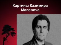 КАртины Казимира Малевича