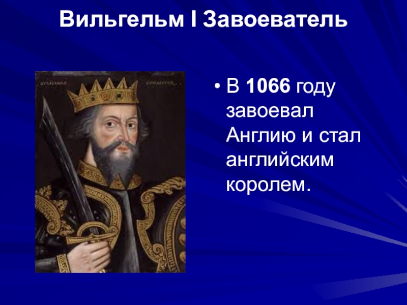 1066. Завоевание Англии Вильгельмом завоевателем. Годы правления Вильгельма 1 завоевателя.