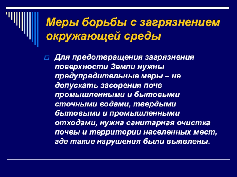 Способы предотвращения загрязнения. Как бороться с загрязнением окружающей среды. Меры борьбы с загрязнением окружающей среды. Меры по предотвращению загрязнения. Меры по предотвращению загрязнения окружающей среды.