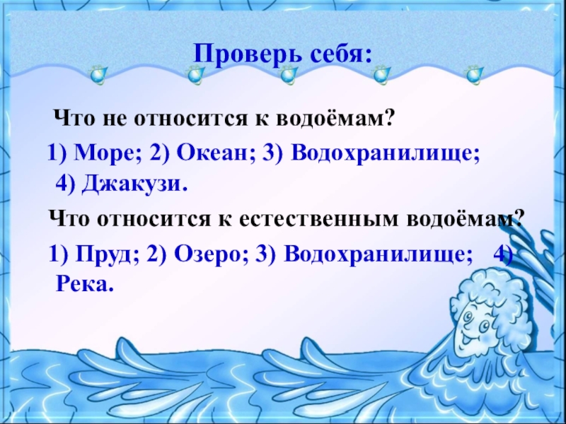 Что относится к водоемам. Что не относится к водоемам 2 класс. Что относится к естественным водоемам. Что относится к искусственным водоемам. Что не относится к водоемам море океан водохранилище джакузи.