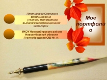 Презентация по теме Портфолио учителя математики