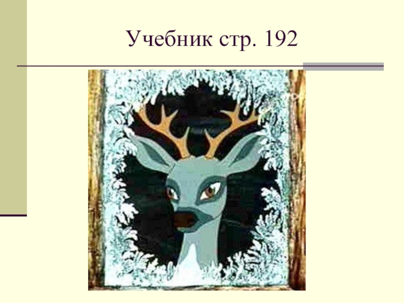 Литературное чтение 4 класс серебряное копытце. Презентация п Бажов серебряное копытце 4 класс. Бажов серебряное копытце презентация 4 класс школа России. Серебряное копытце рожки.