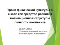 Презентация по физической культуре на тему Уроки физкультуры, как средство развития мотивационной сферы личности школьников