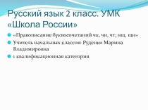 Правописание ЧК-ЧН УМК Школа России 2 класс