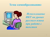 Использование икт на уроках русского языка при работе с текстом