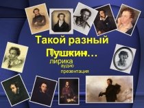 Презентация по литературе. Разный Пушкин ( 9 класс)