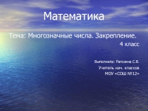 Презентация по математике Закрепление4 класс