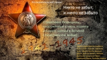 Презентация  Никто не забыт, ничто не забыто