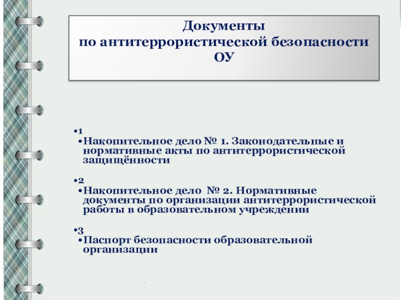 Безопасность образовательных организаций презентация