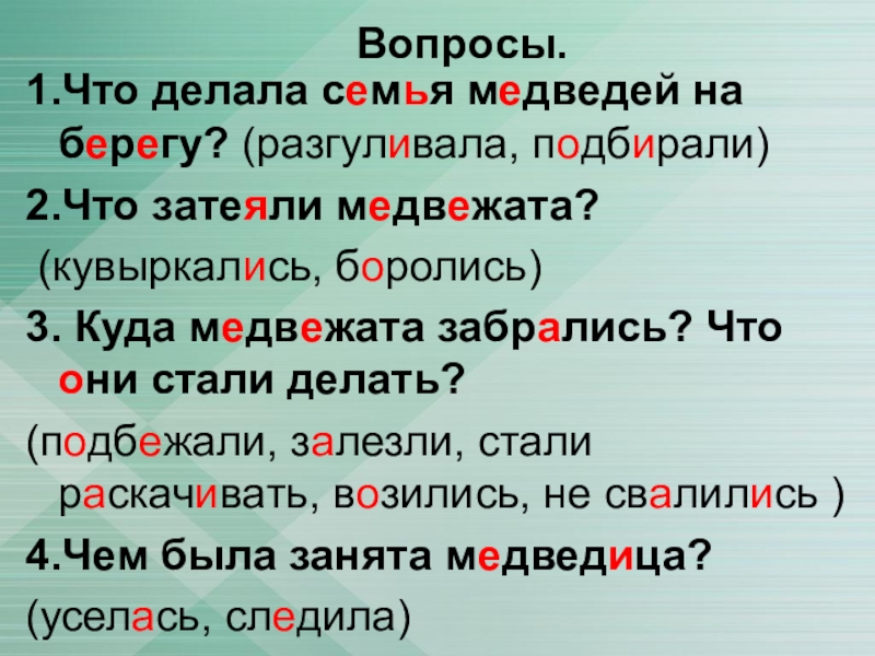 Изложение семья. Семья медведей изложение. Изложение семья медведей 2 класс. Изложение 2 класс на берегу разгуливала семья медведей. Что делала семья медведей на берегу.