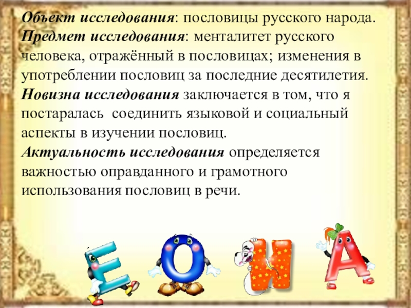 исследовательская работа пословицы и поговорки. исследование пословиц и поговорок. исследовательская работа пословицы и поговорки. актуальность пословиц и поговорок. проект на тему пословицы и поговорки.