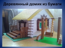Презентация Деревянный дом из бумаги