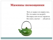 Презентация для детей мамины помощники