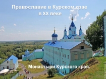 Презентация по Истории и культуре Курского края на тему История православия в Курском крае в 20 веке
