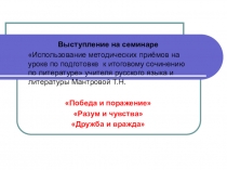 Выступление на семинаре Использование методических приёмов на уроке по подготовке к итоговому сочинению по литературе учителя русского языка и литературы Мантровой Т.Н.