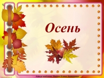 Презентация Времена года. Осень.