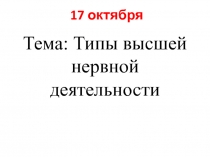 Презентация по биологии на тему Типы темперамента  9класс