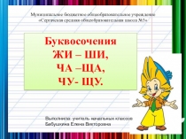 Презентация Буквосочетания жи-ши, ча-ща, чу-щу