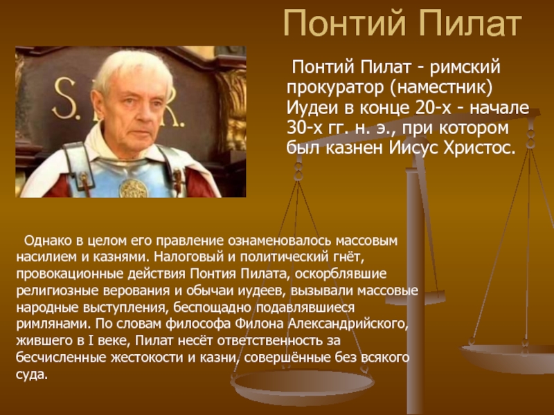 Должность понтия пилата. Римский прокуратор Понтий Пилат. 5 Прокуратор иудеи Понтий Пилат. Понтий Пилат фото. Понтий Пилат кто это.