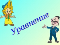 Презентация по математике 5 класс на тему: Уравнение