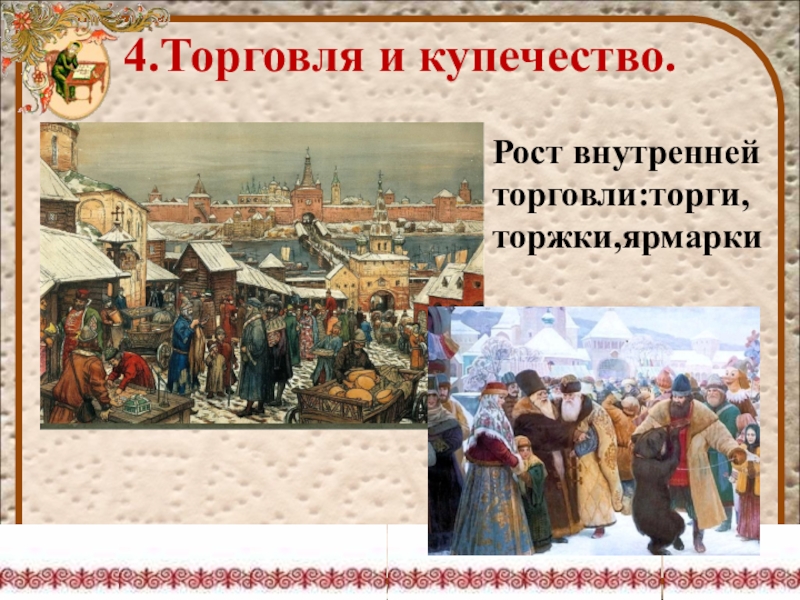 16 век презентация. Торговля и купечество. Хозяйство России 16 века. Территория населения и хозяйства России в начале 16 века торговля. Торговля в начале 16 века.