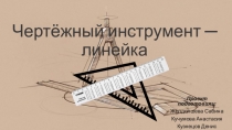 Тематический урок по математике Чертёжный инструмент - линейка 6 класс