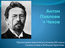 Презентация по творчеству А.П.Чехова (6 класс)