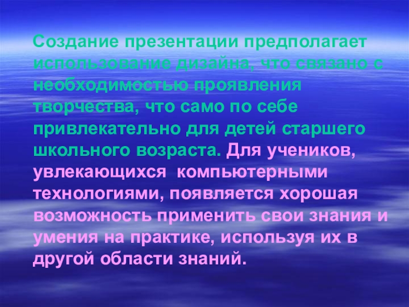 Предполагаемое использование. Создание презентаций предполагает. Умения в создании презентации. Презентация создавая возможности. Новейшие разработки презентация.