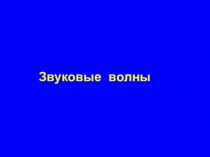 Презентация к уроку Звуковые явления 9 класс